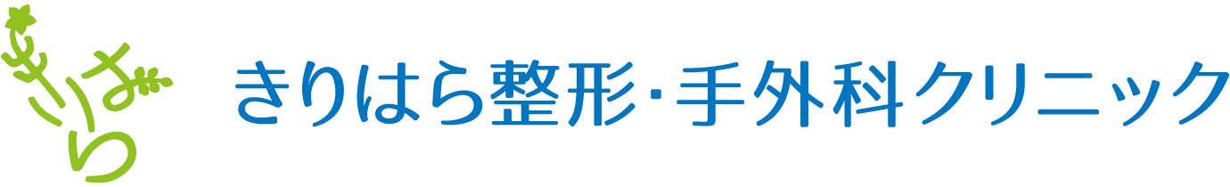 きりはら整形・手外科クリニック